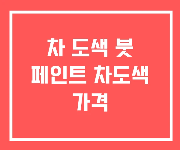 차 도색 붓 페인트 차도색 가격