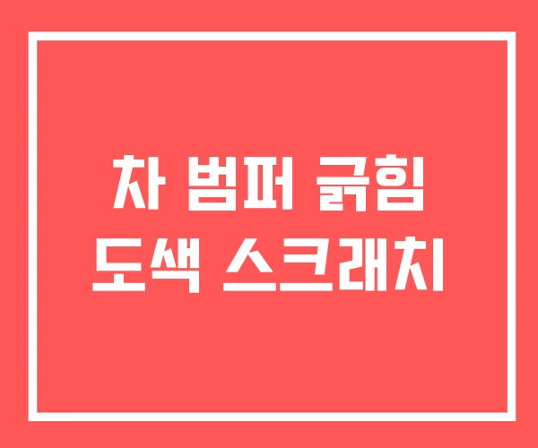 차 범퍼 긁힘 도색 스크래치