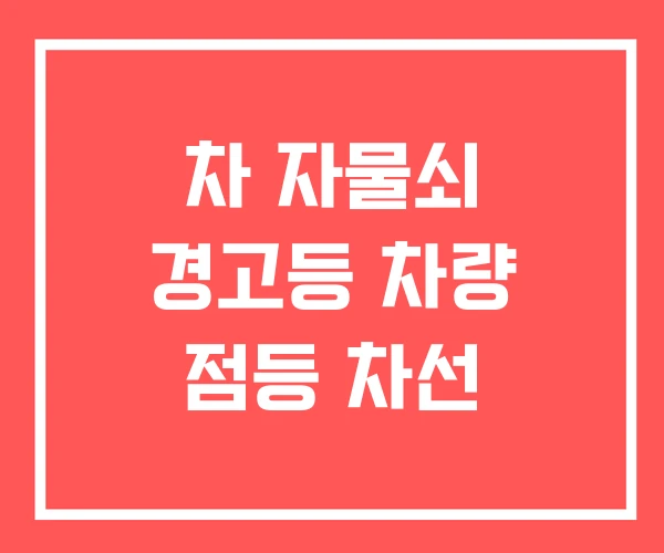 차 자물쇠 경고등 차량 점등 차선
