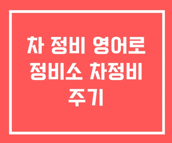 차 정비 영어로 정비소 차정비 주기