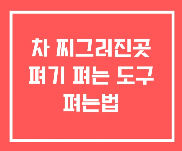 차 찌그러진곳 펴기 펴는 도구 펴는법