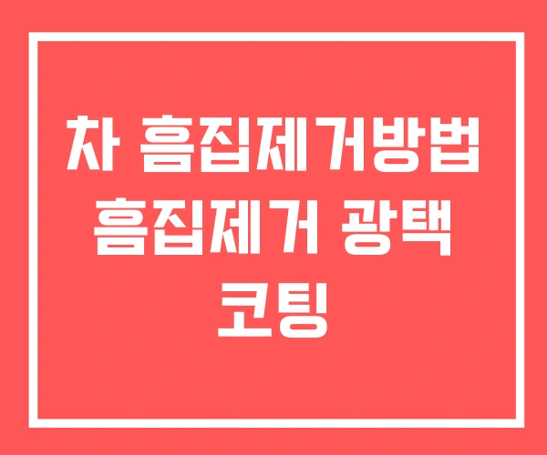 차 흠집제거방법 흠집제거 광택 코팅