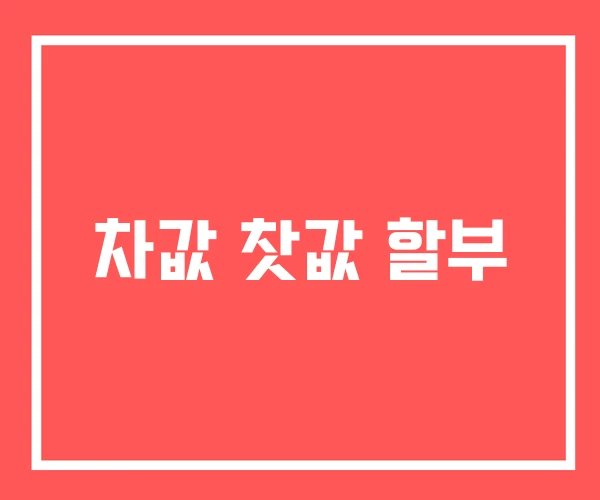 차값 찻값 할부