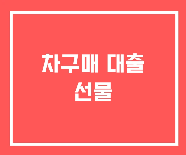 차구매 대출 선물