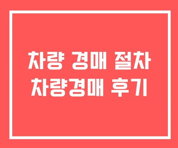 차량 경매 절차 차량경매 후기