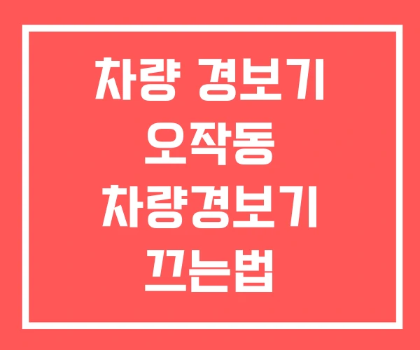 차량 경보기 오작동 차량경보기 끄는법
