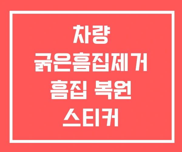 차량 굵은흠집제거 흠집 복원 스티커