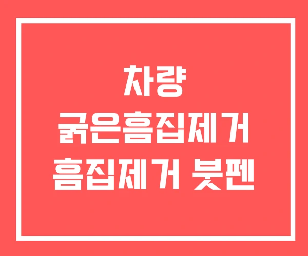 차량 굵은흠집제거 흠집제거 붓펜