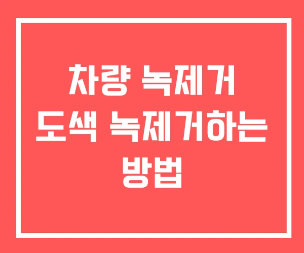 차량 녹제거 도색 녹제거하는 방법
