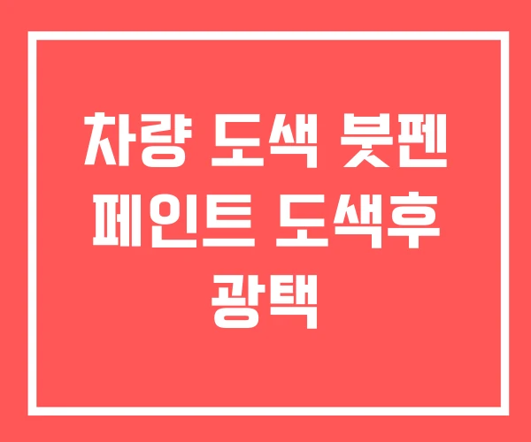 차량 도색 붓펜 페인트 도색후 광택