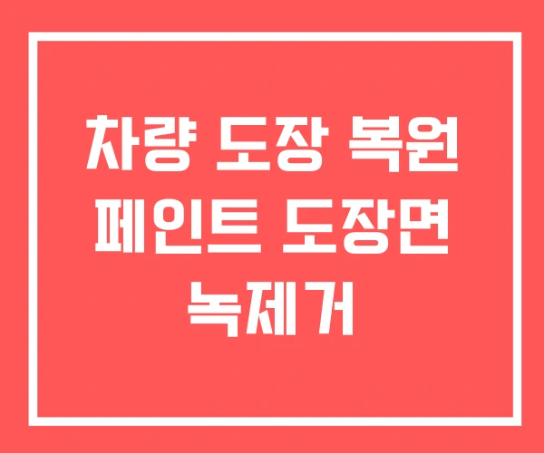 차량 도장 복원 페인트 도장면 녹제거