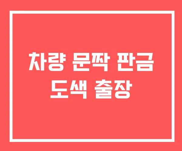 차량 문짝 판금 도색 출장