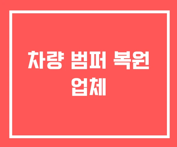 차량 범퍼 복원 업체