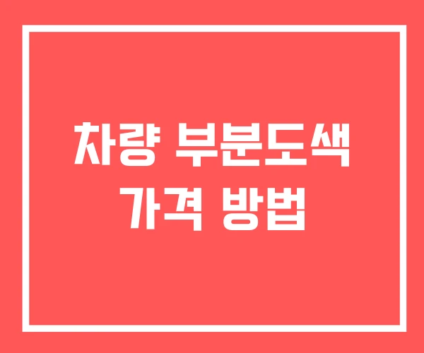 차량 부분도색 가격 방법