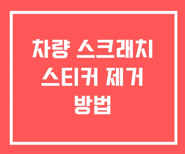 차량 스크래치 스티커 제거 방법