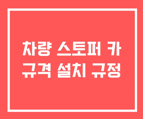 차량 스토퍼 카 규격 설치 규정