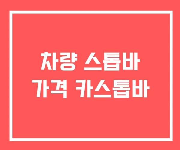 차량 스톱바 가격 카스톱바