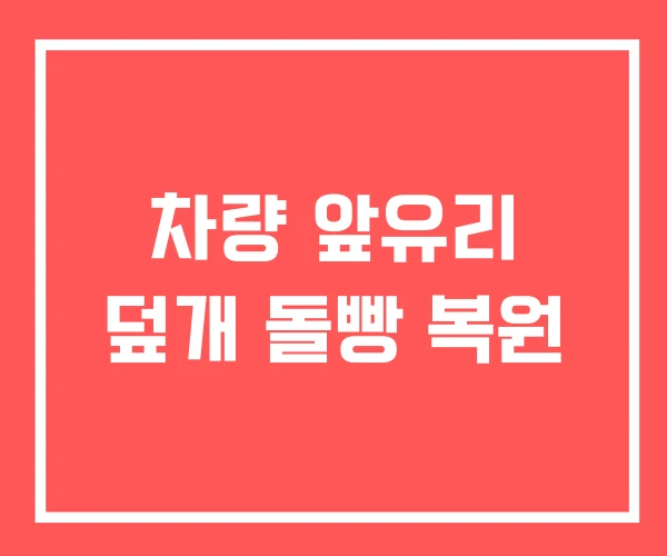 차량 앞유리 덮개 돌빵 복원