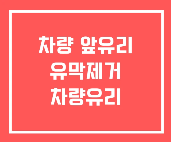 차량 앞유리 유막제거 차량유리