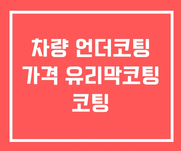 차량 언더코팅 가격 유리막코팅 코팅