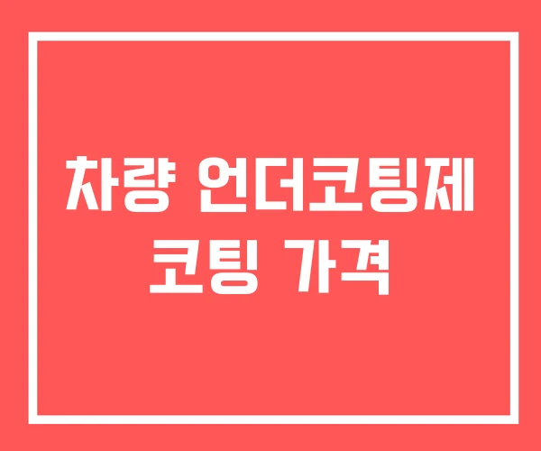 차량 언더코팅제 코팅 가격