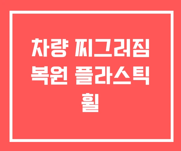 차량 찌그러짐 복원 플라스틱 휠