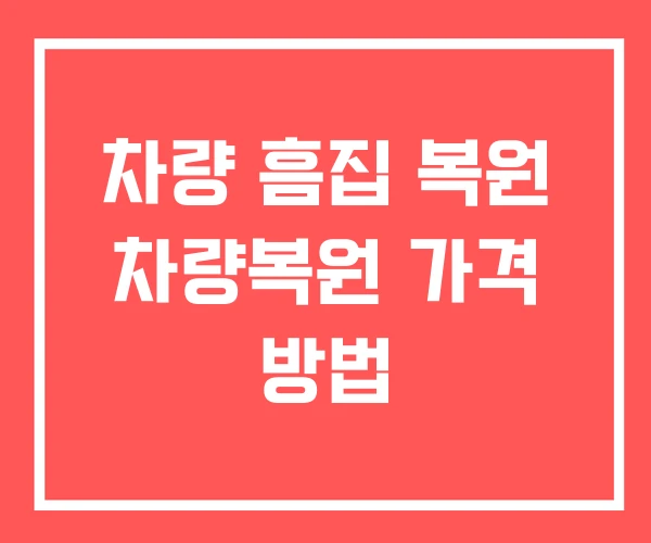 차량 흠집 복원 차량복원 가격 방법