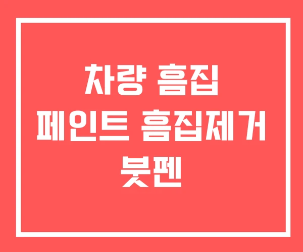 차량 흠집 페인트 흠집제거 붓펜