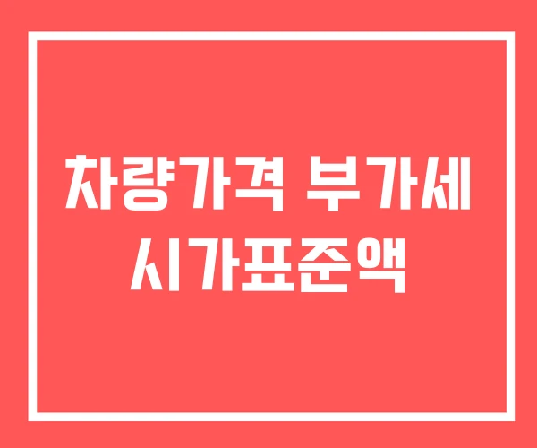 차량가격 부가세 시가표준액