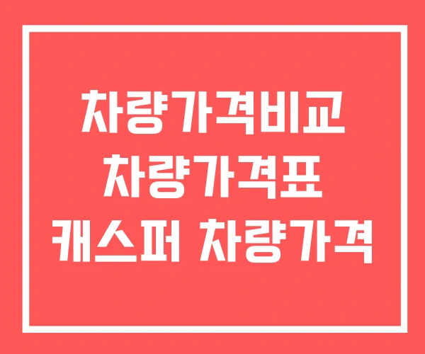 차량가격비교 차량가격표 캐스퍼 차량가격