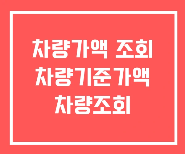 차량가액 조회 차량기준가액 차량조회