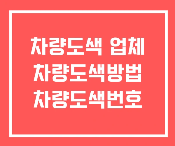 차량도색 업체 차량도색방법 차량도색번호