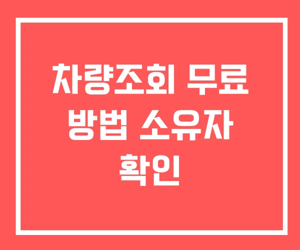 차량조회 무료 방법 소유자 확인