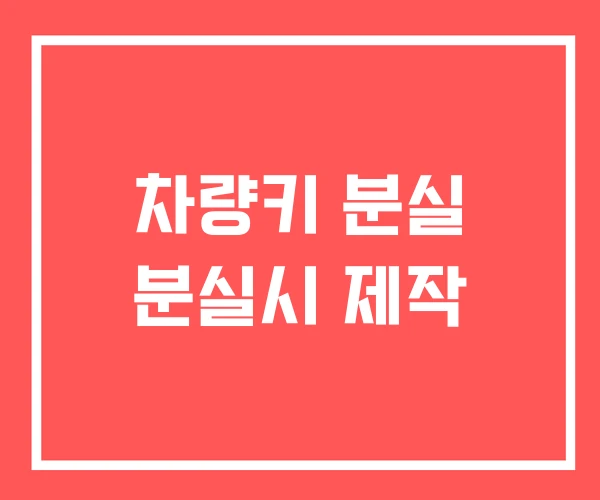 차량키 분실 분실시 제작