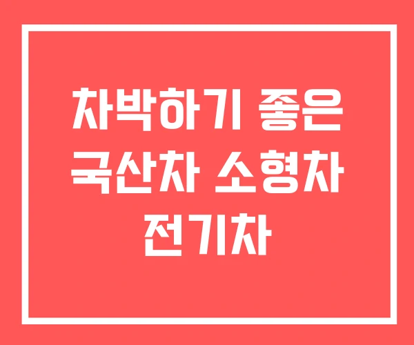 차박하기 좋은 국산차 소형차 전기차