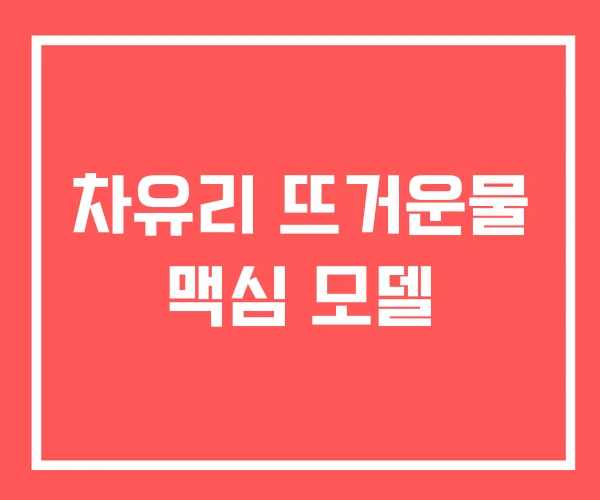 차유리 뜨거운물 맥심 모델