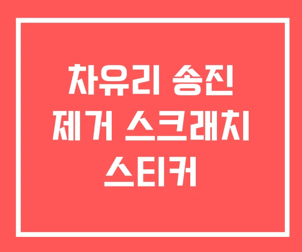 차유리 송진 제거 스크래치 스티커