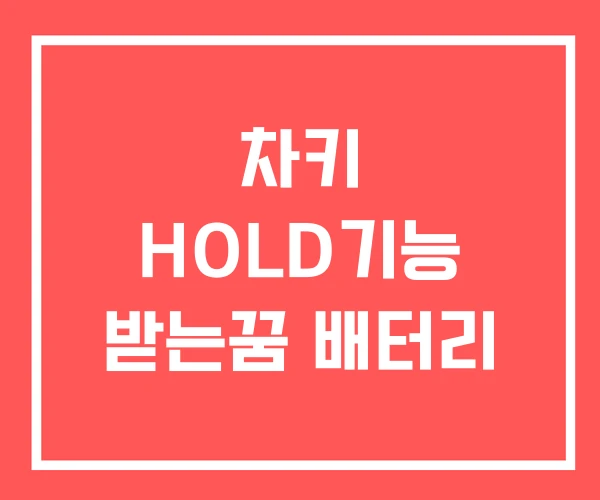 차키 HOLD기능 받는꿈 배터리