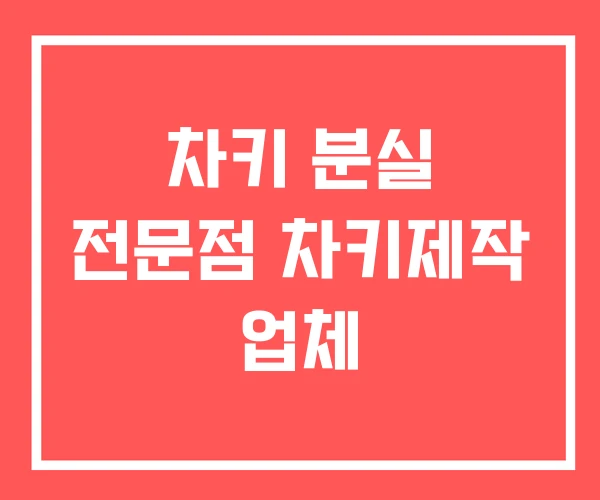 차키 분실 전문점 차키제작 업체