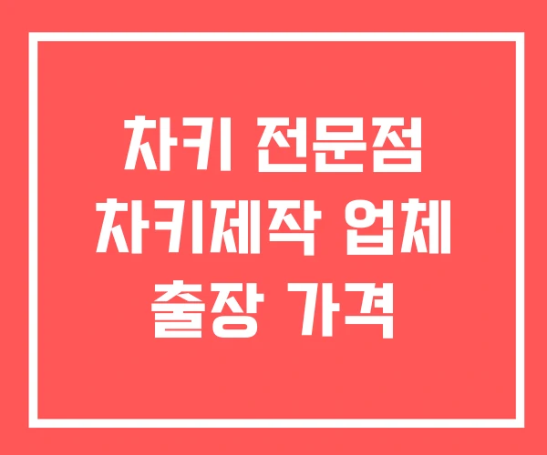 차키 전문점 차키제작 업체 출장 가격