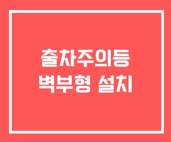 출차주의등 벽부형 설치