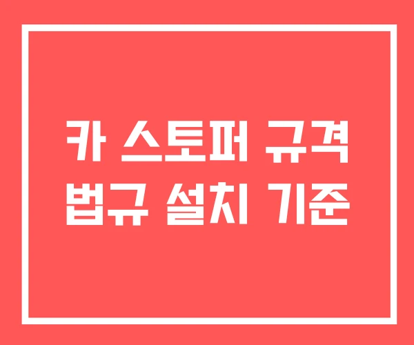 카 스토퍼 규격 법규 설치 기준