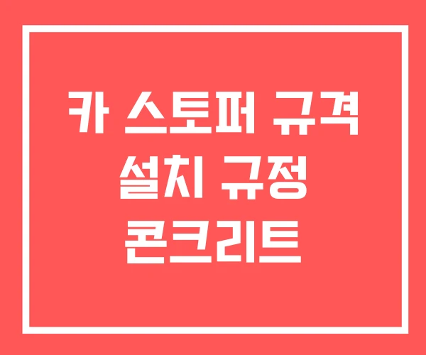 카 스토퍼 규격 설치 규정 콘크리트