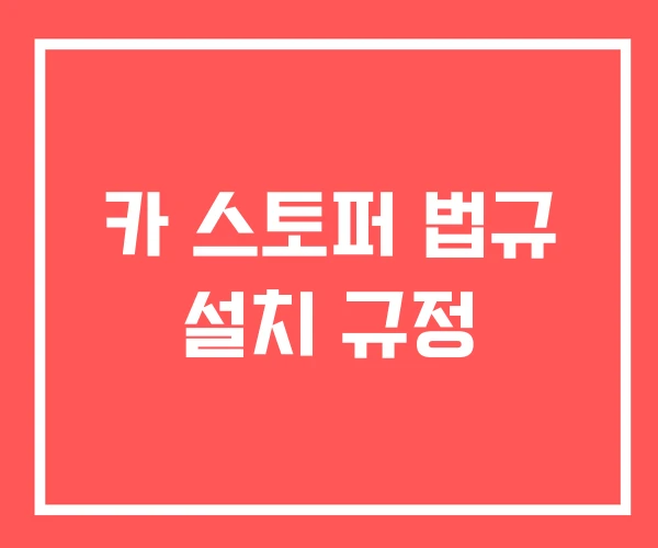 카 스토퍼 법규 설치 규정