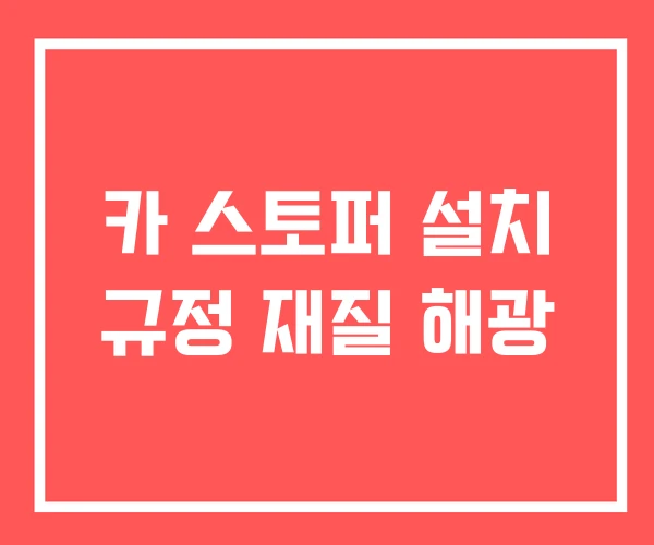 카 스토퍼 설치 규정 재질 해광
