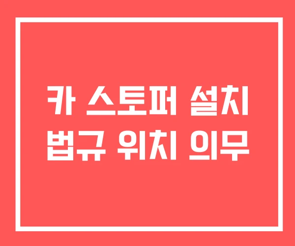 카 스토퍼 설치 법규 위치 의무