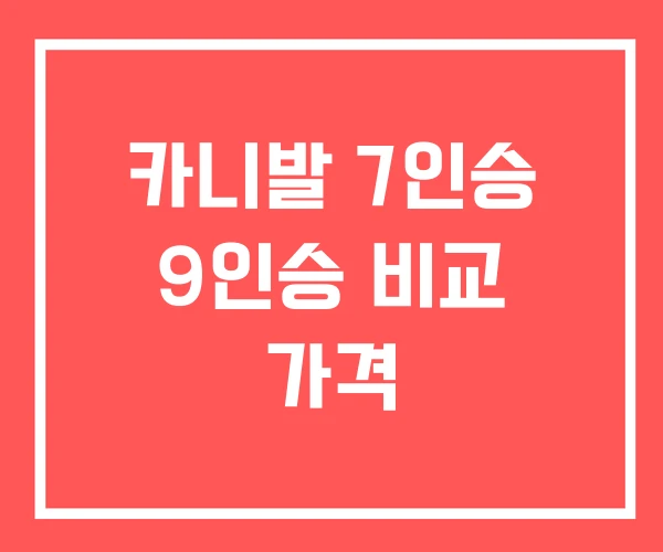 카니발 7인승 9인승 비교 가격