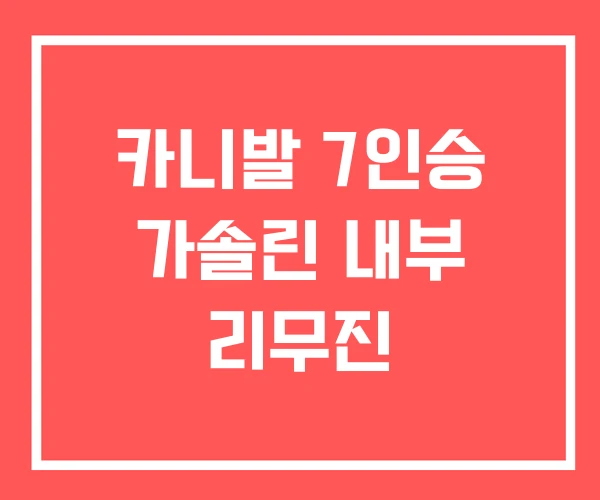 카니발 7인승 가솔린 내부 리무진