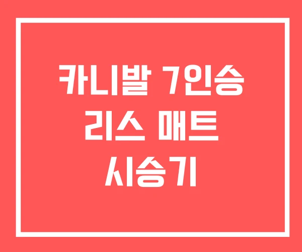 카니발 7인승 리스 매트 시승기