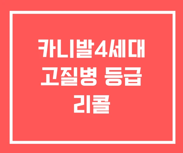 카니발4세대 고질병 등급 리콜